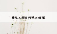 移动152邮箱（移动158邮箱）