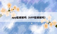 app能破解吗（APP能破解吗）