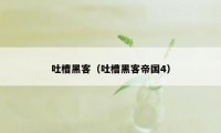 吐槽黑客（吐槽黑客帝国4）