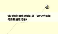 vivo如何消除通话记录（VIVO手机如何恢复通话记录）