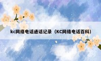 kc网络电话通话记录（KC网络电话百科）