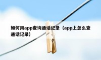 如何用app查询通话记录（app上怎么查通话记录）