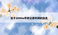 关于2000w开房记录时间的信息