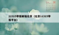 12315举报邮箱北京（北京12315举报平台）