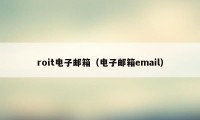 roit电子邮箱（电子邮箱email）