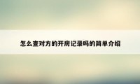 怎么查对方的开房记录吗的简单介绍