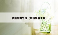 最强黑客外挂（最强黑客工具）