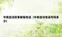 中央信访民事邮箱电话（中央信访电话号码多少）