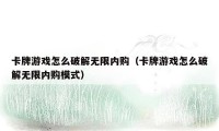 卡牌游戏怎么破解无限内购（卡牌游戏怎么破解无限内购模式）