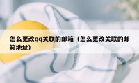 怎么更改qq关联的邮箱（怎么更改关联的邮箱地址）