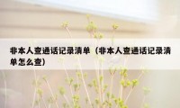 非本人查通话记录清单（非本人查通话记录清单怎么查）