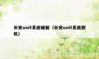 长安unit系统破解（长安unit系统刷机）