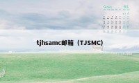 tjhsamc邮箱（TJSMC）