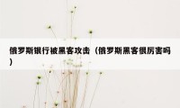 俄罗斯银行被黑客攻击（俄罗斯黑客很厉害吗）