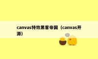 canvas特效黑客帝国（canvas开源）