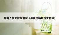 黑客入侵支付宝测试（黑客现场攻击支付宝）