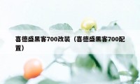 喜德盛黑客700改装（喜德盛黑客700配置）