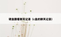 硬盘翻看聊天记录（c盘的聊天记录）