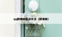 qq群爆破解决方法（群爆破）