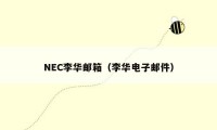 NEC李华邮箱（李华电子邮件）