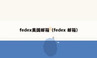 fedex美国邮箱（fedex 邮箱）