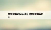 黑客破解iPhone13（黑客破解WIFI）