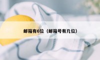 邮箱有6位（邮箱号有几位）