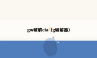 gw破解cia（g破解器）