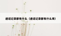 通话记录都有什么（通话记录都有什么用）