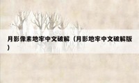 月影像素地牢中文破解（月影地牢中文破解版）