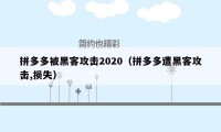 拼多多被黑客攻击2020（拼多多遭黑客攻击,损失）