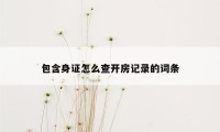 包含身证怎么查开房记录的词条