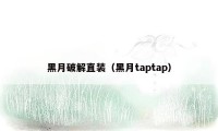 黑月破解直装（黑月taptap）