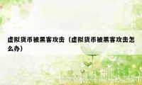 虚拟货币被黑客攻击（虚拟货币被黑客攻击怎么办）