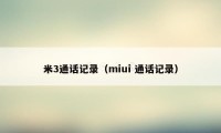 米3通话记录（miui 通话记录）