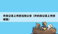 开房记录上传到当地公安（开的房记录上传到哪里）