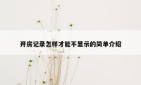 开房记录怎样才能不显示的简单介绍