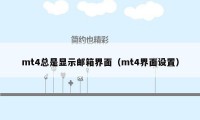 mt4总是显示邮箱界面（mt4界面设置）