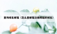 查询域名邮箱（怎么查邮箱注册网站的域名）