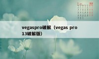 vegaspro破解（vegas pro13破解版）