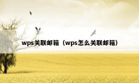 wps关联邮箱（wps怎么关联邮箱）