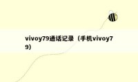 vivoy79通话记录（手机vivoy79）