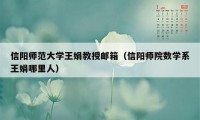 信阳师范大学王娟教授邮箱（信阳师院数学系王娟哪里人）