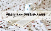 邮箱查找iphone（邮箱查找别人的邮箱）