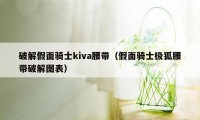 破解假面骑士kiva腰带（假面骑士极狐腰带破解图表）