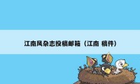 江南风杂志投稿邮箱（江南 稿件）