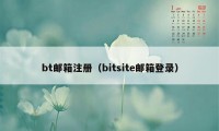 bt邮箱注册（bitsite邮箱登录）