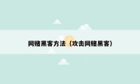 网赌黑客方法（攻击网赌黑客）