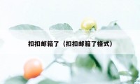 扣扣邮箱了（扣扣邮箱了格式）