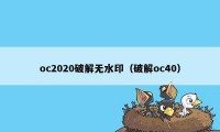 oc2020破解无水印（破解oc40）